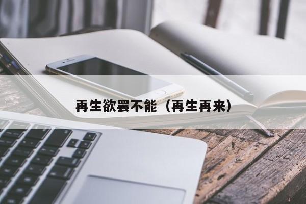 再生欲罢不能（再生再来）