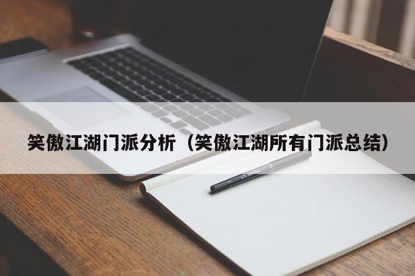 笑傲江湖门派分析（笑傲江湖所有门派总结）